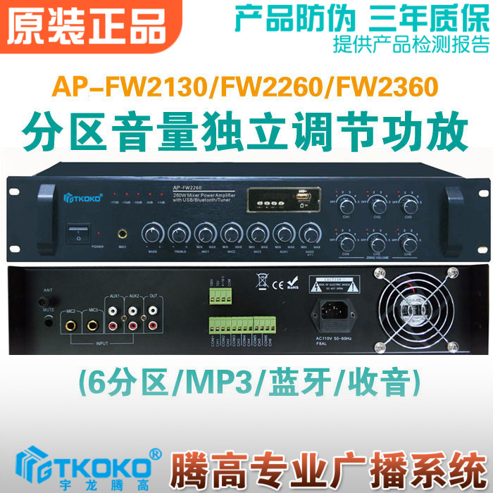 AP-FW2130/2260/2360蓝牙MP3分区音量独立调节合并式定压功放腾高