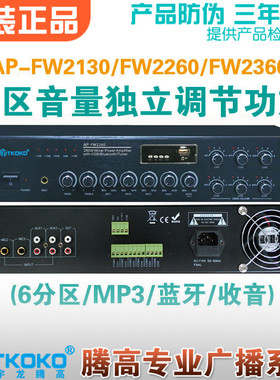 AP-FW2130/2260/2360蓝牙MP3分区音量独立调节合并式定压功放腾高