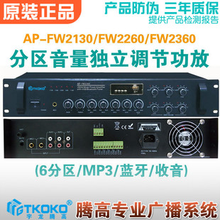 2260 2360蓝牙MP3分区音量独立调节合并式 定压功放腾高 FW2130