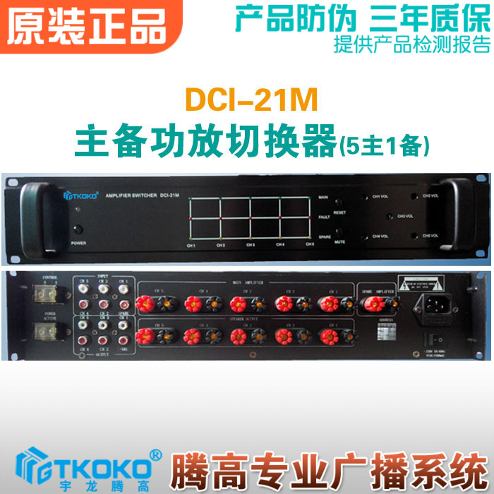主备功放切换器五主一备腾高广播