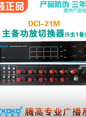 DCI-21M主备功放切换器AS-3221M五主一备宇龙腾高数字广播包邮