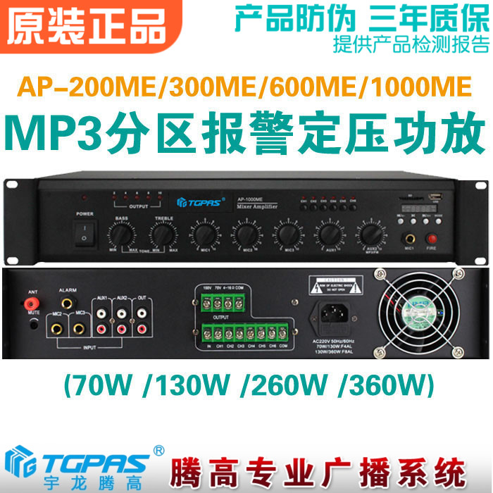 广播定压功放MP3报警6分区腾高