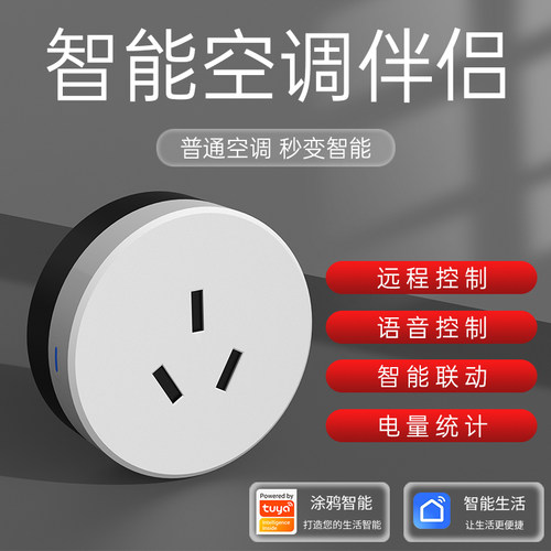 涂鸦空调伴侣智能控制场景联动