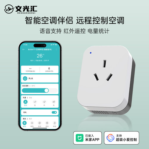 文光汇WIFI插座空调伴侣远程定时