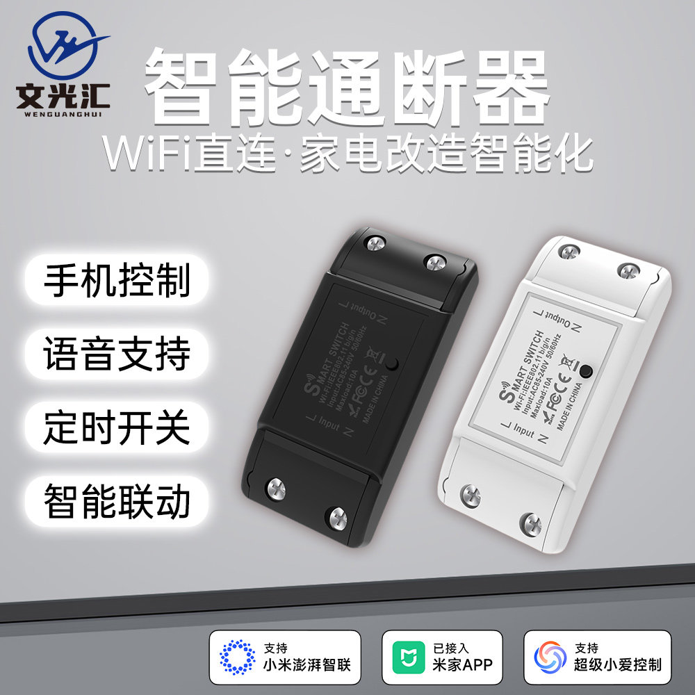 智能通断器开关WiFi已接入米家app远程定时遥控支持小爱同学控制