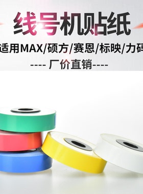 适用MAX线号机LM-390A/380E/370A/350A标签贴纸芯CH-TP309Y黄/白