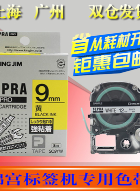 适用锦宫标签机色带9mm黄底黑字SC9YW贴普乐SR230CH打印贴纸SS9KW