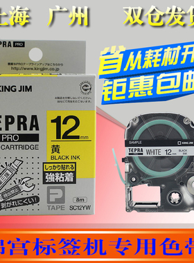 适用锦宫标签机色带12mm黄底黑字SR230C爱普生lw-400打印纸SC12YW
