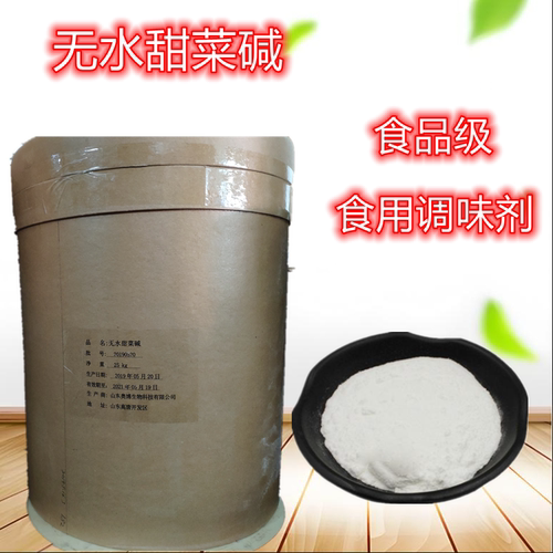 无水甜菜碱食品级钓鱼诱饵调味剂
