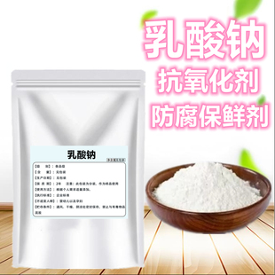 食品级乳酸钠 肉类防腐保鲜剂保温剂减少氧化增效剂风味增效