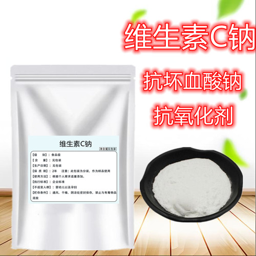 抗坏血酸钠食品级维生素C钠
