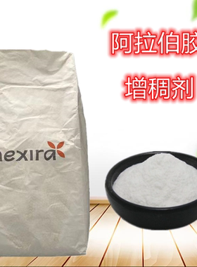 阿拉伯胶食品级乳制品增稠剂
