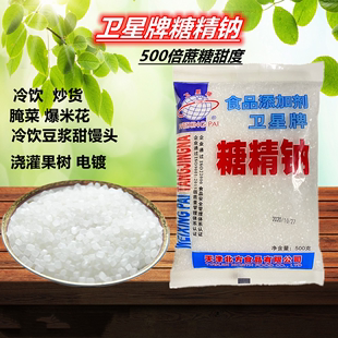 卫星牌食品级糖精钠爆米花奶茶咖啡甜味剂冷饮料果酱食用大粒500g