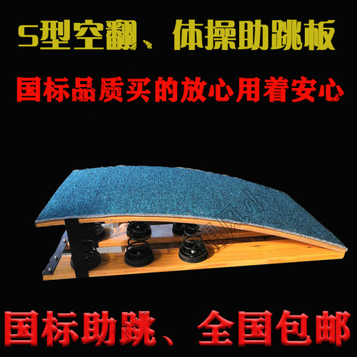 弹簧田径体操儿童武术助跳板