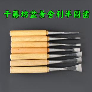 盆景半圆凿浅圆凿舍利干制作木雕根雕木工打坯雕刻刀凿子包邮