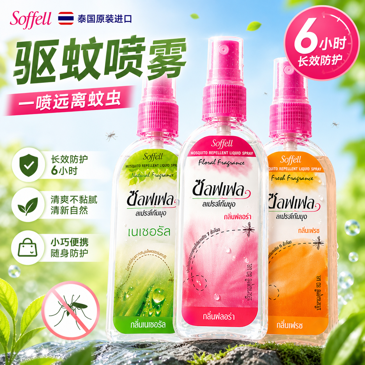 泰国驱蚊水soffell花露水驱蚊液蚊怕水儿童户外持久防蚊喷雾泰