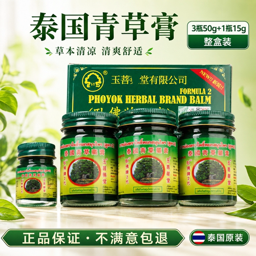 泰国卧佛牌青草膏蚊子叮咬儿童