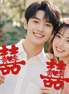 姓氏喜字定制结婚旅拍订婚领证拍照手持道具窗贴门贴婚房装饰布置