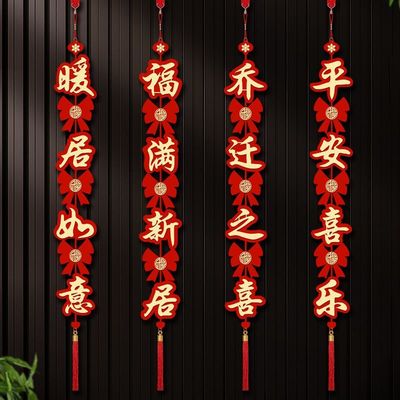 乔迁之喜装饰对联挂件新居布置搬家入宅仪式用品电视背景墙套装
