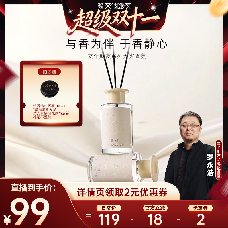 芬缘FUMARE交个朋友系列无火香薰