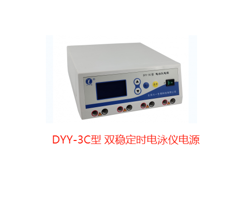 DYY-3C型 双稳定时电泳仪电源 北京六一电泳槽 正品六一3C电泳仪