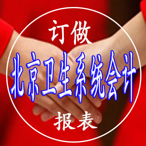 订做北京卫生系统会计继续连续会计报表服务