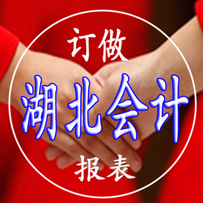 订做湖北宜都会计继续连续会计报表服务
