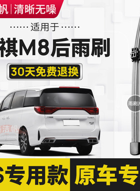 适用传祺M8后雨刷片2018年19 20 21 22款GM8后窗雨刮器条摇臂原装