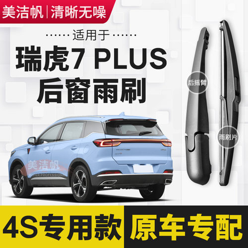 适用奇瑞瑞虎7 PLUS后雨刷片2021年22新款后窗雨刮器摇臂胶条原装