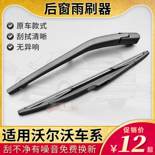 适用沃尔沃XC60雨刷器XC90 C30 V40 V60后面窗雨刮片胶条V90摇臂