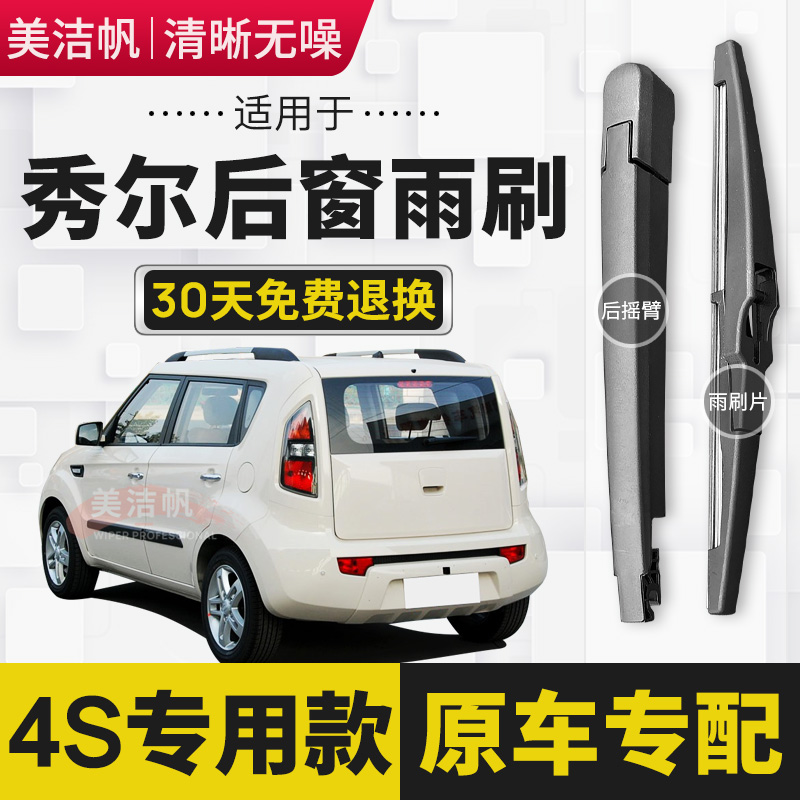 适用起亚秀尔后雨刷片2010年11 12 13款秀儿后窗雨刮器条摇臂原装