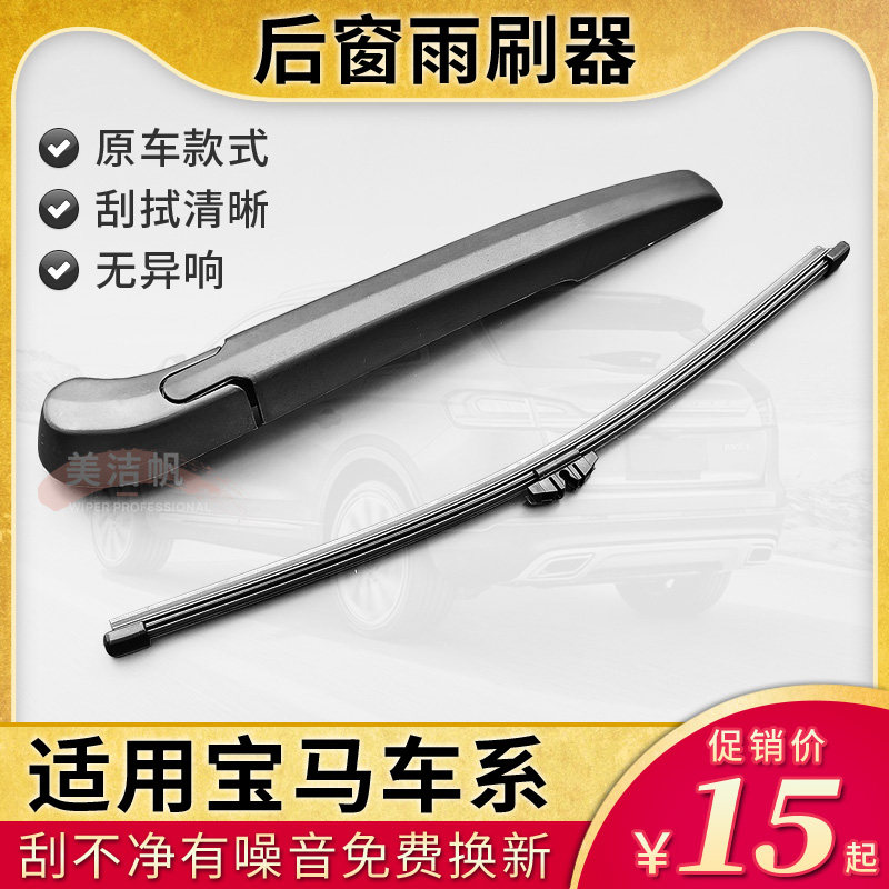 适用宝马X5后雨刷器BMW X3 X1 X2 1系116i 118i后窗雨刮片摇臂120