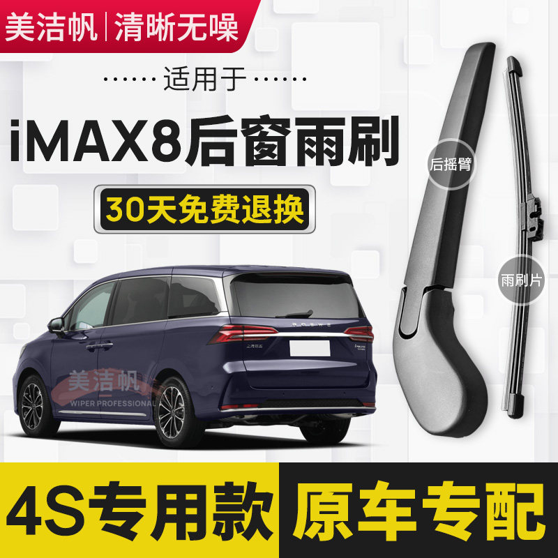 适用于荣威iMAX8后雨刷片2020年21 22款后窗雨刮器条摇臂无骨原装