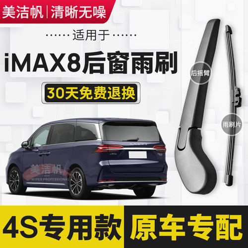 适用于荣威iMAX8后雨刷片2020年21 22款后窗雨刮器条摇臂无骨原装