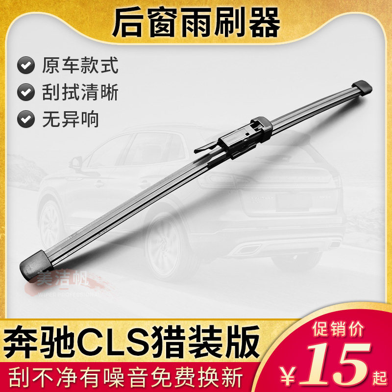 适用于奔驰CLS级进口CLS260猎装版后雨刷片350轿跑400后窗雨刮器