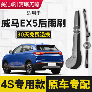 适用威马EX5后雨刷片2018年19 20 21 22款后窗雨刮器胶条无骨原装