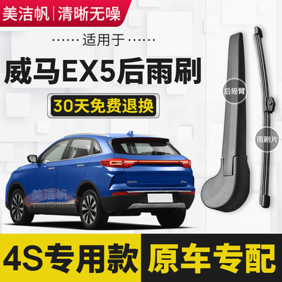 适用威马EX5后雨刷片2018年19 20 21 22款后窗雨刮器胶条无骨原装