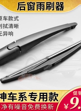 适用东风风神AX3 AX5 H30后雨刷器AX7奕炫GS后窗雨刮片条AX4摇臂