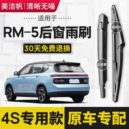 适用宝骏RM-5后窗雨刷片条2019年20款rm5后窗雨刮器臂精英豪华型
