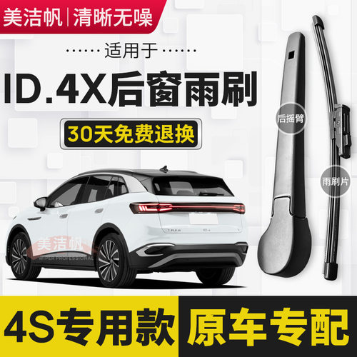 适用大众ID.4X后雨刷片221年22款id4x后窗雨刮器后面摇臂无骨胶条