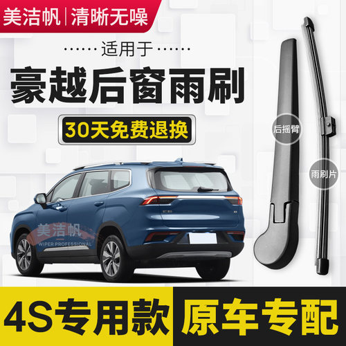 适用于吉利豪越后雨刷片20020年21 22新款后窗雨刮器后面摇臂原装