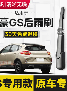 适用于帝豪GS后雨刷片2015年16 17 18 19 20款后窗雨刮器摇臂胶条