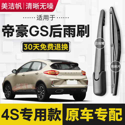 适用于帝豪GS后雨刷片2015年16 17 18 19 20款后窗雨刮器摇臂胶条