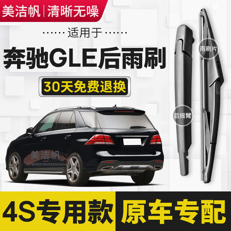 适用奔驰GLE级GLE300 320 350 400后面雨刷片gle450后窗雨刮器臂