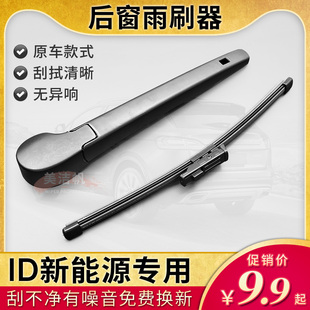 适用大众ID3 ID.4X后面雨刷片id6x CROZZ后窗雨刮器摇臂总成胶条