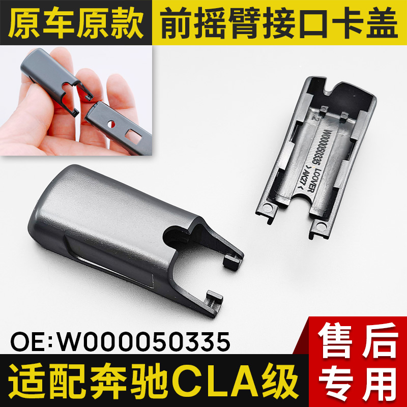 适用奔驰CLA级CLA200雨刷cla260l雨刮器180摇臂接头帽子盖子卡扣