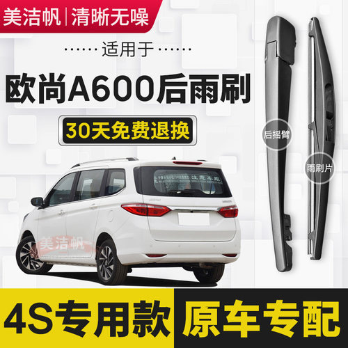 适用长安欧尚A600后雨刷片胶条2016年17 18 19 20款后窗雨刮器臂