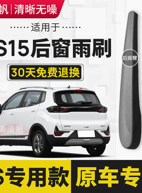 适用长安CS15后雨刷片2016年17 18 19 20 21新款后窗雨刮器臂胶条