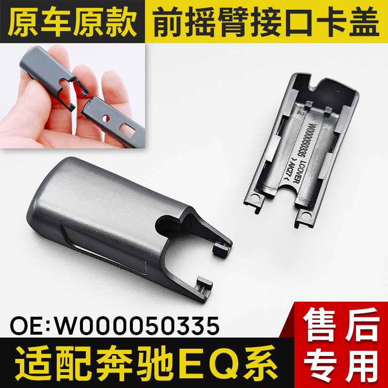 适用奔驰EQC级电动EQC350雨刷eqc400雨刮器摇臂接头帽子盖子卡扣