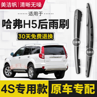 适用长城哈弗H5后雨刷片条2010年11 12 13 15 16款18后窗雨刮器臂